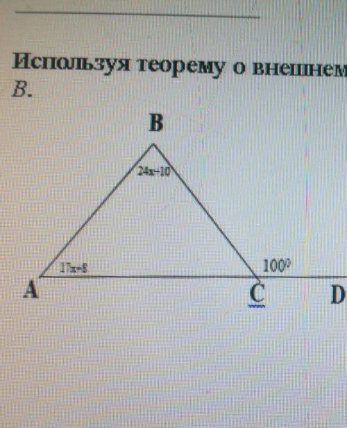 .Используя теорему о внешнем угле треугольника, найдите В. только правельно​​