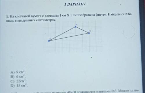 1 ВАРИАНТ 1. На клетчатой бумаге с клетками 1 см XI см зображена фигура. Найдите ее пло-щадь в квадр