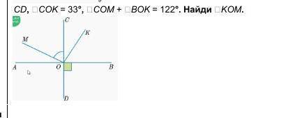 CD, ∠COK = 33°, ∠COM + ∠BOK = 122°. Найди ∠KOM.​