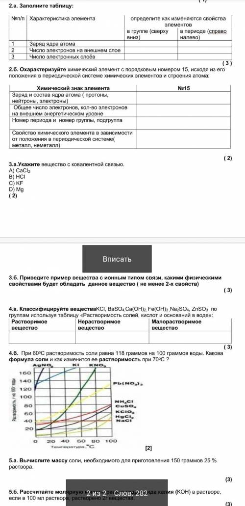 2.а. Заполните таблицу: №п/п Характеристика элемента определите как изменяются свойства элементов в