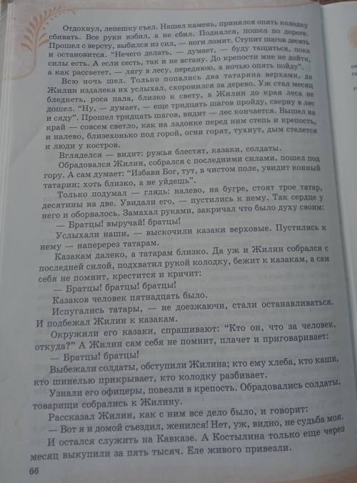 Прочитай отрывок из повести Л. Толстого «Кавказский пленник» - глава 6, стр 65 – 66, начиная со слов