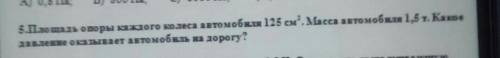 Площадь опоры каждого колеса автомобвия 125 см.масса автомобиля 1,5т. Какое давление опывает автомоб