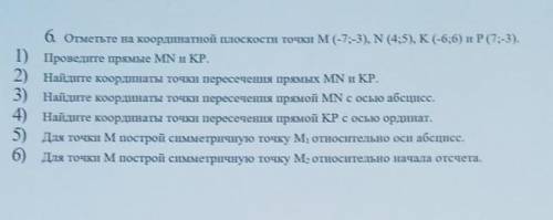 6. Отметьте на координатной плоскости точки M (-7;-3), N (4;5), К (-6;6) и P (7;-3). 1) Проведите пр