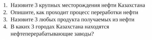 1.Назовите 3 крупных месторождения нефти Казахстана 2.Опишите, как проходит процесс переработки нефт