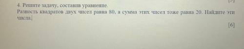 Решите задачу, составив уравнение. Разность квадратов двух чисел равна 80, а сумма этих чисел тоже р