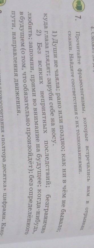 7. Прочитайте фразеологизмы, которые встречались вам в отрывкахсказки. Найдите соответствия с их тол
