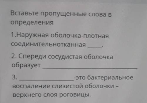 Вставьте пропущенные слова в определения1.Наружная оболочка-плотнаясоединительнотканная2. Спереди со