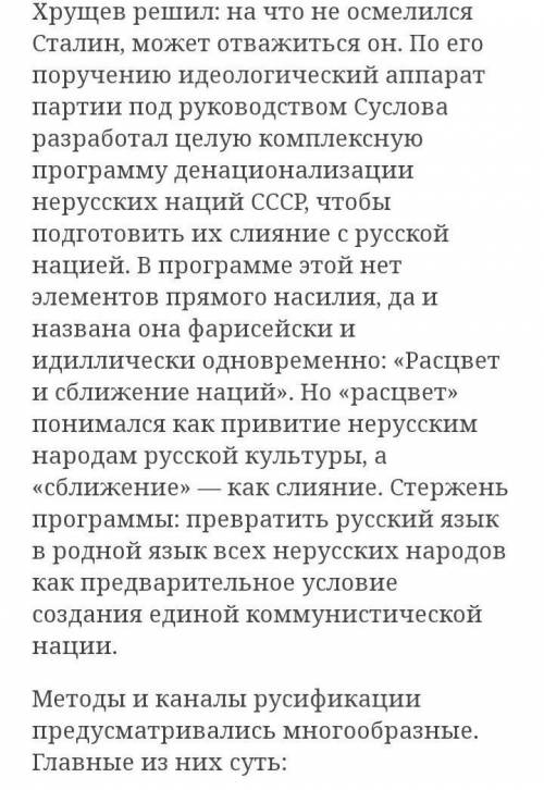 Охарактеризуйте национальную политику хрущевско-брежневского периода.​