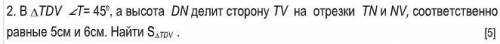 В треугольнике TDV угол T=45*, а высота DN делит сторону TV на отрезки TN и NV,соответсвенно равные