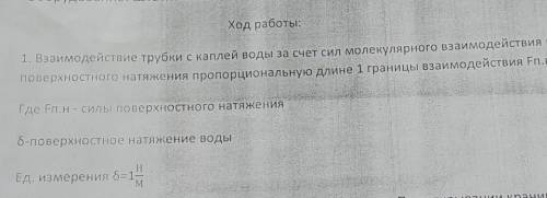 1. Взаимодействие трубки с каплей воды за счет сил молекулярного взаимодействия вызывает силу поверх