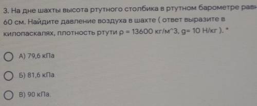 3. На дне шахты высота ртутного столбика в ртутном барометре равна 60 см. Найдите давление воздуха в