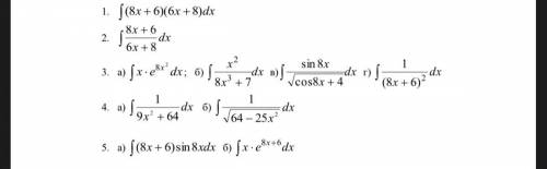 Решение интегралов Первые 4 решаются с подведения функции под знак дифференциала, 5 через интегриров