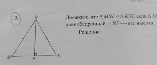 3.Докажите, что MNF = KNF, если МNK —равнобедренный, а NF его высота.​