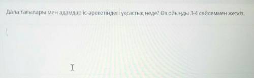 Дала тағылары мен адамдар іс-әрекетіндегі ұқсастық неде? Өз ойыңды 3-4 сейлеммен жеткіз. ФАЙЛДАРДЫ Ж