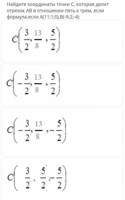 Найдите координаты точки C, которая делит отрезок AB в отношении пять к трем, если А( 11;1;0) , В .