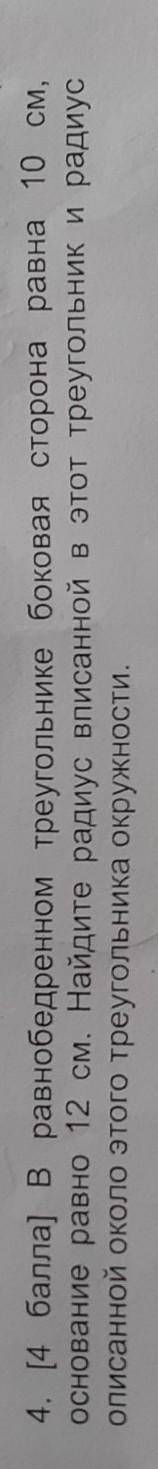 В равнобедренном треугольнике боковая сторона равна 10 см, а основание равно 12 см​
