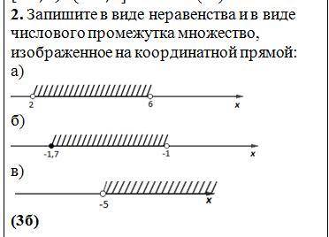 2. Запишите в виде неравенства и в виде числового промежутка множество, изображенное на координатной