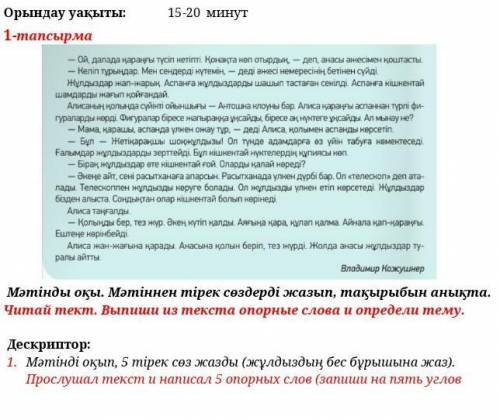 Орындау уақыты: 0-1 минут1-тапсырма Мәтінды оқы. Мәтіннен тірек сөздерді жазып, тақырыбын анықта. Чи