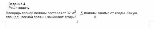 Реши задачу. Площадь лесной поляны составляет 32 м2. 5 поляны занимают ягоды. Какую площадь лесной п