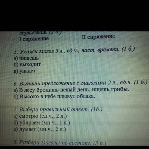 5. Укажи глагол 3 л., ед.ч., наст. времени. (1 б.) а) пишешь б) выходит B) упадет