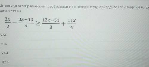 Используя алгебраические преобразования к неравенству, приведите его к виду kx2b, где kи b – целые ч