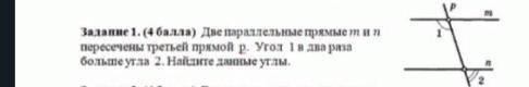 Две параллельные прямые m и n пересечены третьей прямой р. Угол 1 в два раза больше угла 2. найдите