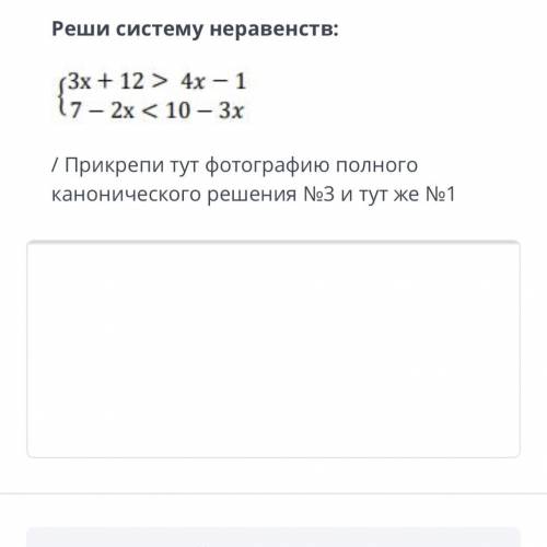 ТЕКСТ ЗАДАНИЯ Реши систему неравенств: / Прикрепи тут фотографию полного канонического решения №3 и