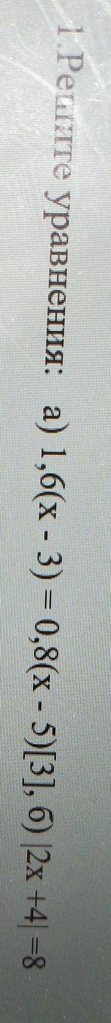 1.ВАРИАНТ 1.Решите уравнения: а) 1,6(х - 3) = 0,8(х - 5)[3], б) 2x +4 =8 ответьте сейчас сор поставл