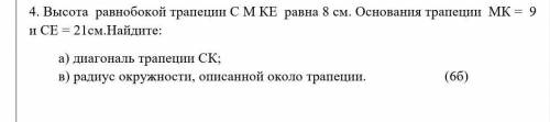 Высота равнобокой трапеции С М КЕ равна 8 см. Основания трапеции МК = 9 и СЕ = 21см.Найдите: а) диаг