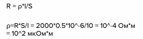 1.На катушку намотано 12 м провода с площадью поперечного сечения 0,5мм2. Определите удельное сопрот