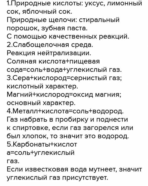 1. Распределите следующие вещества на природные кислоты и щелочи: Пищевая сода, кальцинированная сод