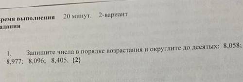 Запишите числа в порядке возрастания и округите до десятых: 8,058; 8,977; 8,096; 8,405​