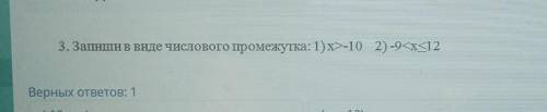 Верных ответов:1 (-10;+8)(-9;12](-бесконечность;-10)(-9;12](-10;+бесконечность)[-9;12][-10;+бесконеч