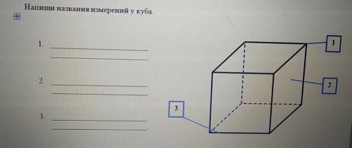 . Напиши названия измерения у куба. Фото