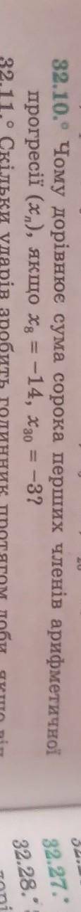 Чому дорівнює сума сорока перших членів арифметичної прогресії якщо х8=-14,х30=-3​