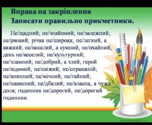 Записати прикметники разом чи окремо