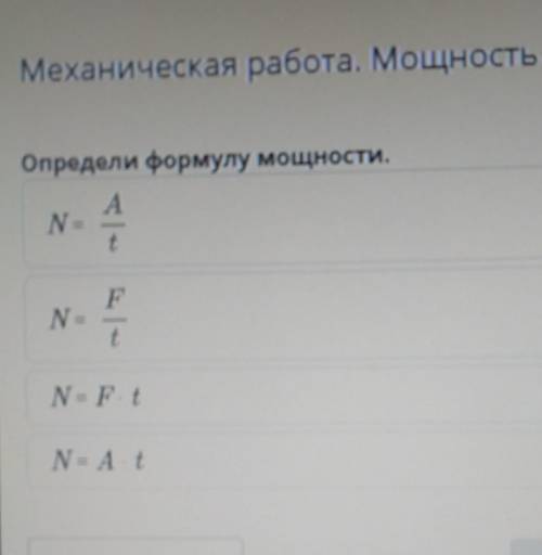 БИЛИМЛЕНД МЕХАНИЧЕСКАЯ РАБОТА МОЩНОСТЬ. 7КЛАСС У КОГО ЕСТЬ ВСЕ ОТВЕТЫ ДАЙТЕ ​