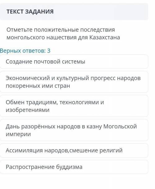 Отметьте положительные последствия монгольского нашествия для Казахстана Верных ответов: зСоздание п