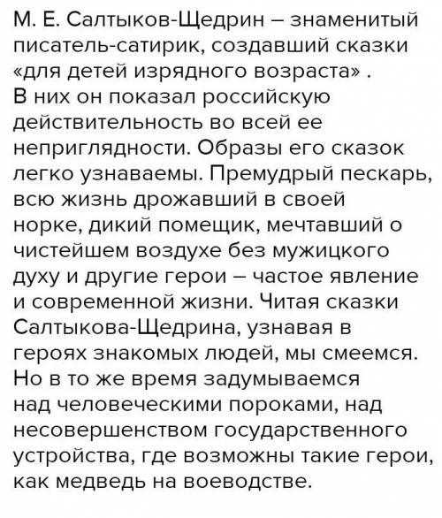 Давайте краткий ответ:что общего в И.А.Крыдова и М.Е.Салтыкова-Щедрина​