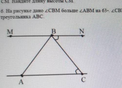 на рисунке дано угол СВМ больше угла АВМ на 63 градуса угол и равно углу А в австром равно 72 градус