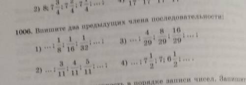 2) 8; 74; 74; 7 441006. Впишите два предыдущи1)1 1 18 16 322) ...;3 4 511 11 1111​