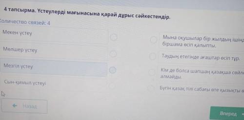 4 тапсырма. Үстеулерді мағынасына қарай дұрыс сәйкестендір. Количество связей: 4Мекен үстеуМына оқуш