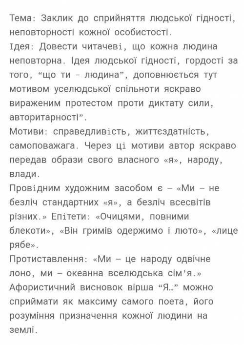 Написати символи з віршів - В. Симоненка Я... і Задивляюсь у твої зіниці....​