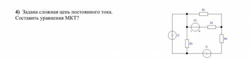 Задана сложная цепь постоянного тока. Составить уравнение МКТ?