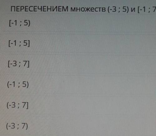 Пересечением множеств (-3;5) и [-1;7] является ​