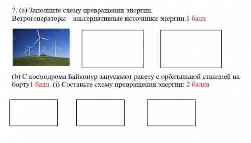 7. (а) Заполните схему превращения энергии. Ветрогенераторы – альтернативные источники энергии.(b) С