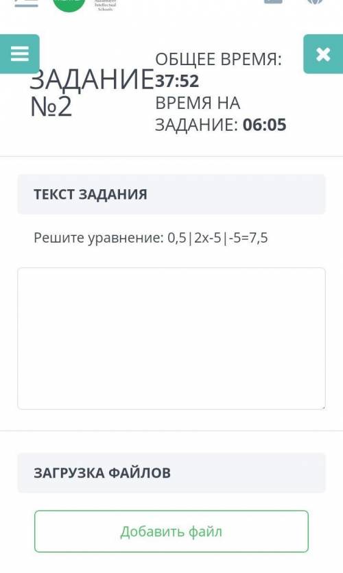 ЗАДАНИЕ №2 ОБЩЕЕ ВРЕМЯ: 39:36ВРЕМЯ НА ЗАДАНИЕ: 07:49ТЕКСТ ЗАДАНИЯРешите уравнение: 0,5|2х-5|-5=7,5ЗА