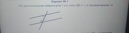 По данным рисунка углы 1 и2,если а||b и угол 1 в три раза меньше угла 2​