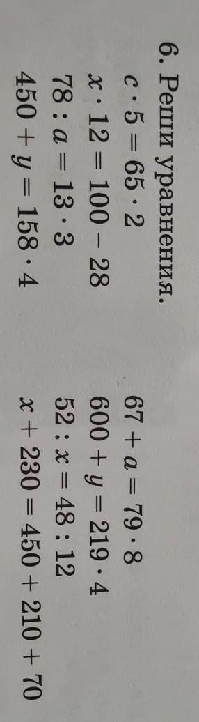 6. Реши уравнения. с. 5 = 65 - 2х: 12 = 100 - 2878: a = 13 : 3450 + y = 158 - 467 + a = 79.8600 + y