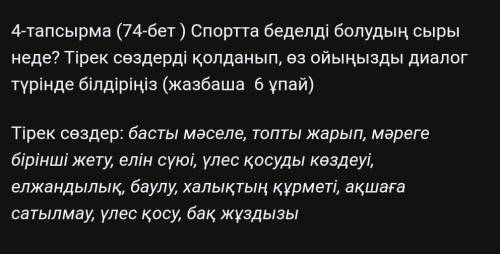 Басты мәселе, топты жарып, мәреге бірінші жету, елін сүюі, үлес қосуды көздеуі, елжандылық, баулу, х